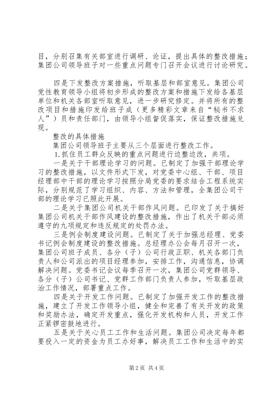 工程集团公司领导班子及成员党性党风教育整改工作实施方案_第2页