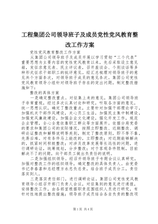 工程集团公司领导班子及成员党性党风教育整改工作实施方案