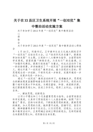 关于在XX县区卫生系统开展“一创双优”集中整治活动方案