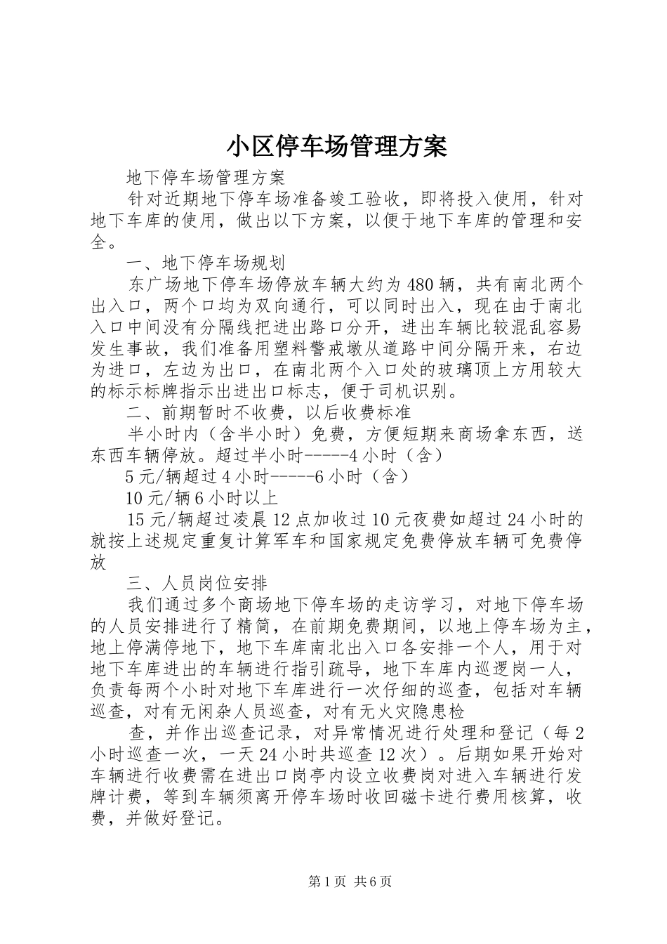 小区停车场管理实施方案_第1页