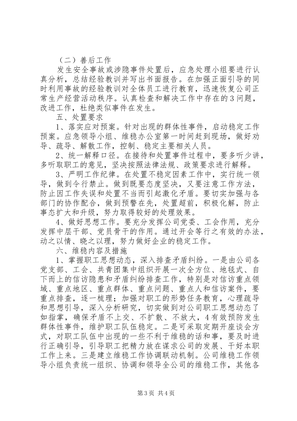 龙泉小学维稳工作应急处理预案_第3页