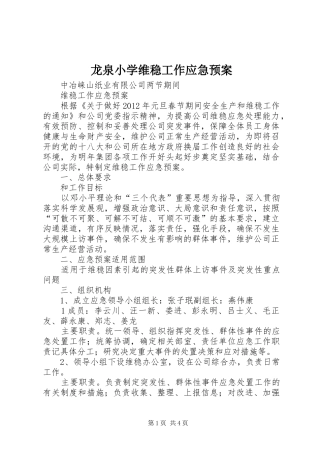 龙泉小学维稳工作应急处理预案