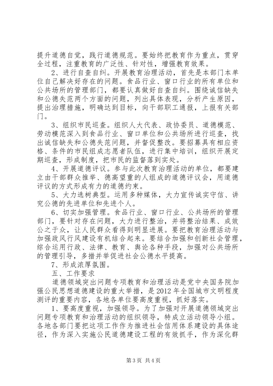 关于开展道德领域突出问题专项教育和治理活动的方案5篇_第3页