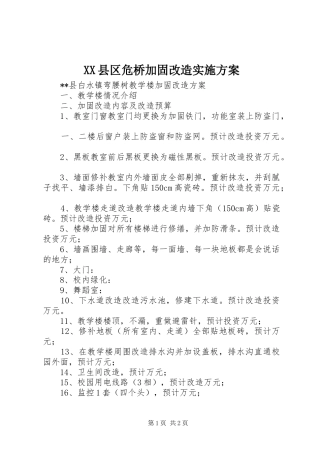 XX县区危桥加固改造方案