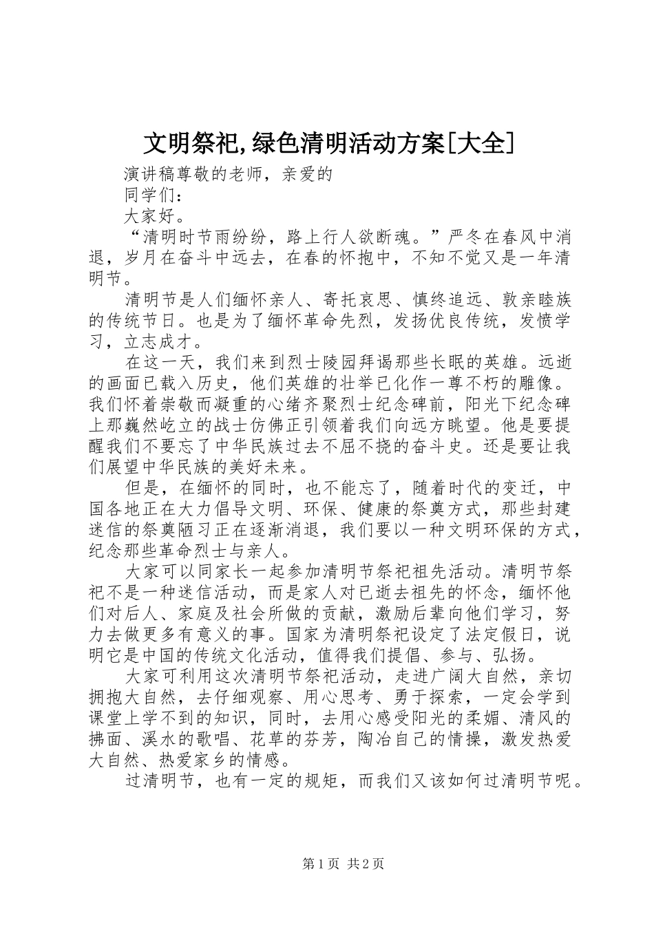 文明祭祀,绿色清明活动实施方案[大全]_第1页