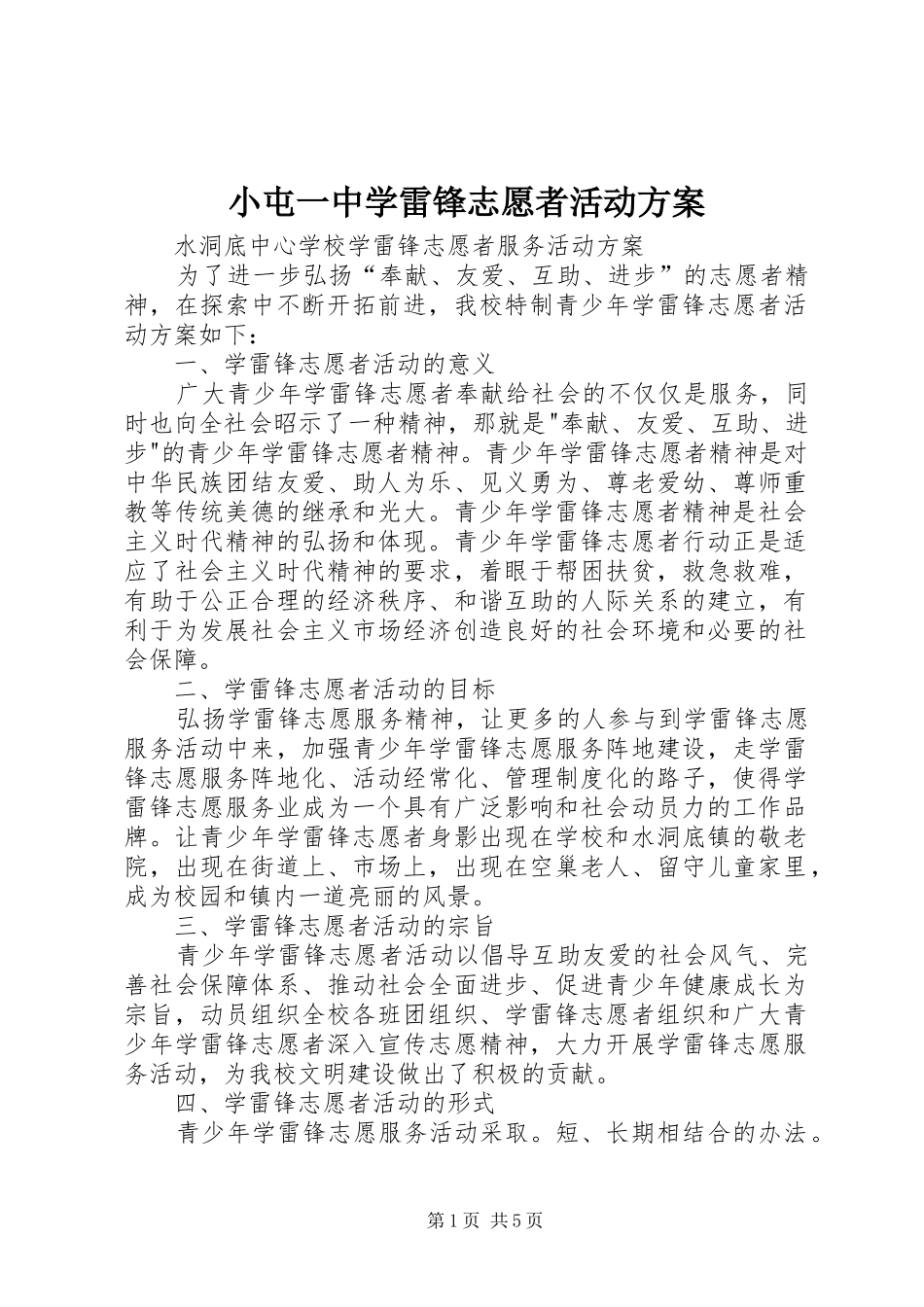 小屯一中学雷锋志愿者活动实施方案_第1页