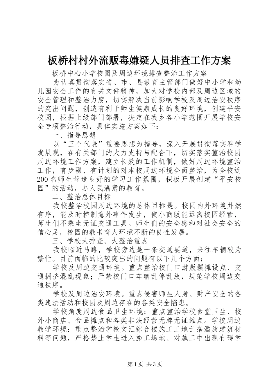 板桥村村外流贩毒嫌疑人员排查工作实施方案_第1页
