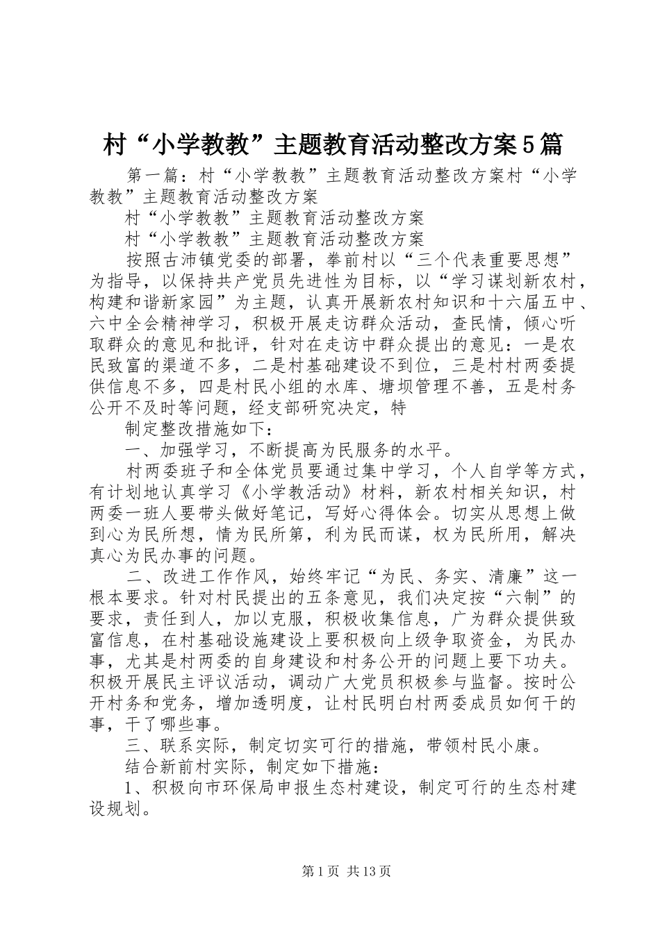 村“小学教教”主题教育活动整改实施方案5篇_第1页