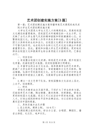 艺术团创建方案[5篇]