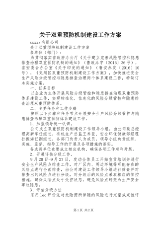 关于双重预防机制建设工作实施方案