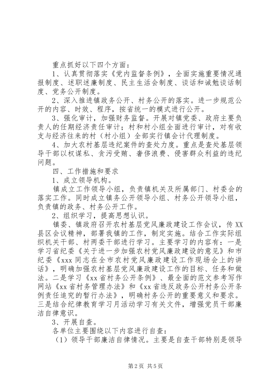 关于进一步加强农村基层党风廉政建设的工作实施方案_第2页