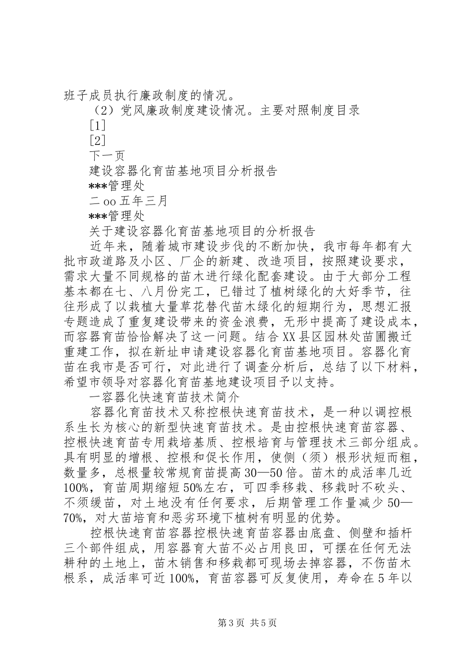 关于进一步加强农村基层党风廉政建设的工作实施方案_第3页