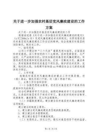 关于进一步加强农村基层党风廉政建设的工作实施方案