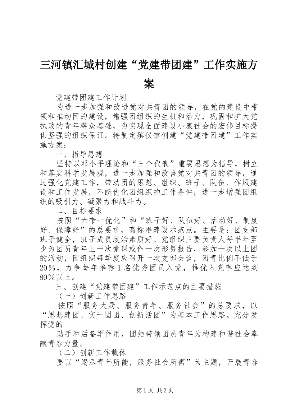 三河镇汇城村创建“党建带团建”工作方案_第1页