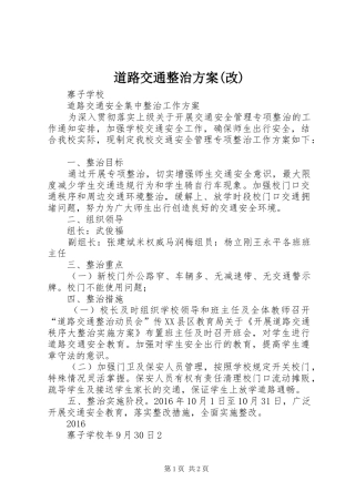 道路交通整治实施方案(改)