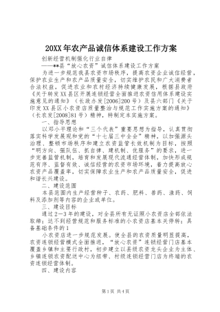XX年农产品诚信体系建设工作实施方案