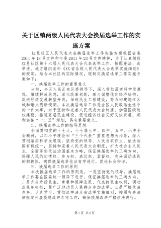 关于区镇两级人民代表大会换届选举工作的方案