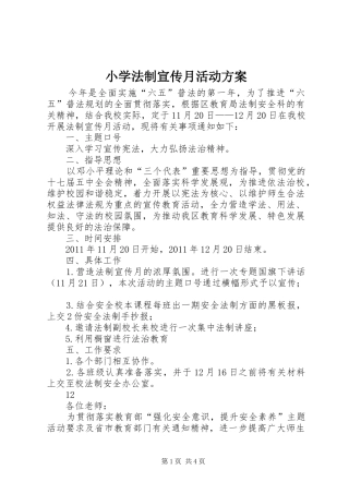 小学法制宣传月活动实施方案