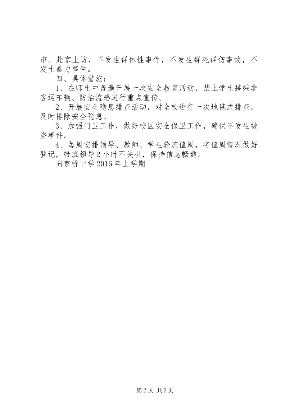 综合整治及安全维稳工作实施方案_第2页