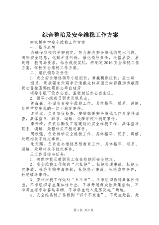 综合整治及安全维稳工作实施方案