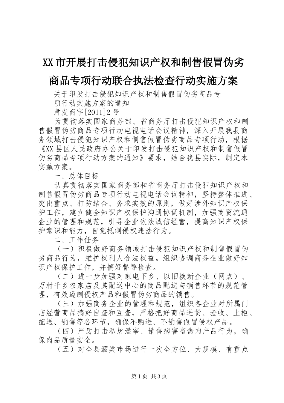 XX市开展打击侵犯知识产权和制售假冒伪劣商品专项行动联合执法检查行动方案_第1页