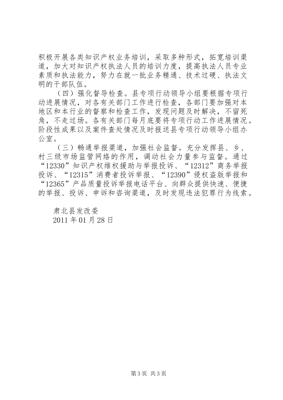 XX市开展打击侵犯知识产权和制售假冒伪劣商品专项行动联合执法检查行动方案_第3页