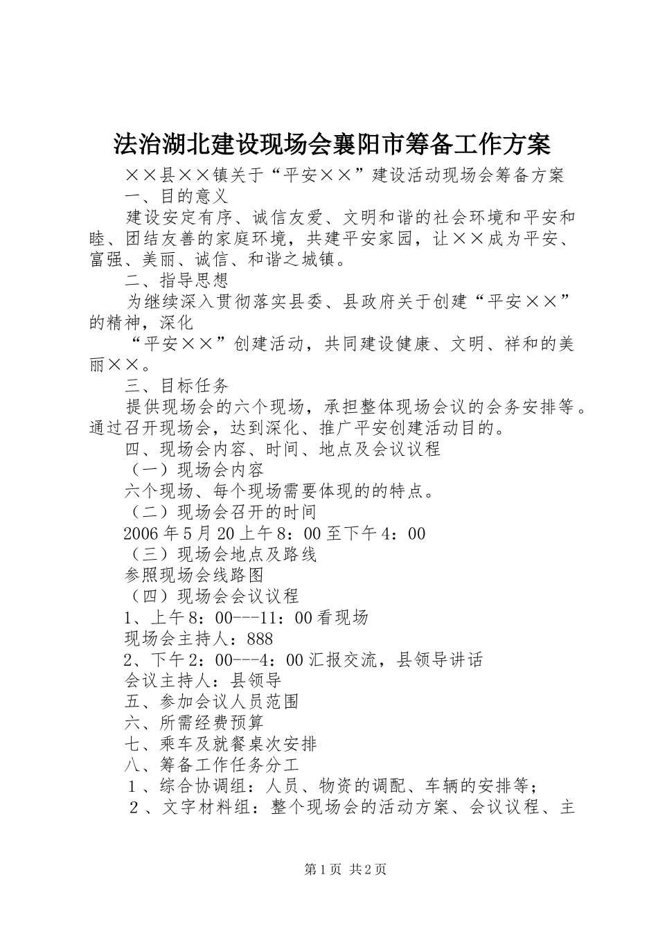 法治湖北建设现场会襄阳市筹备工作实施方案_第1页