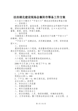 法治湖北建设现场会襄阳市筹备工作实施方案