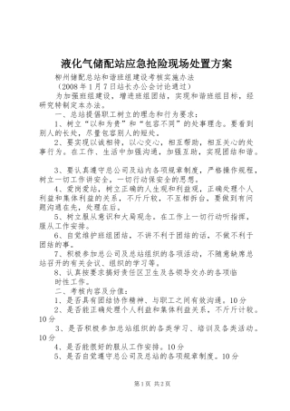 液化气储配站应急抢险现场处置实施方案