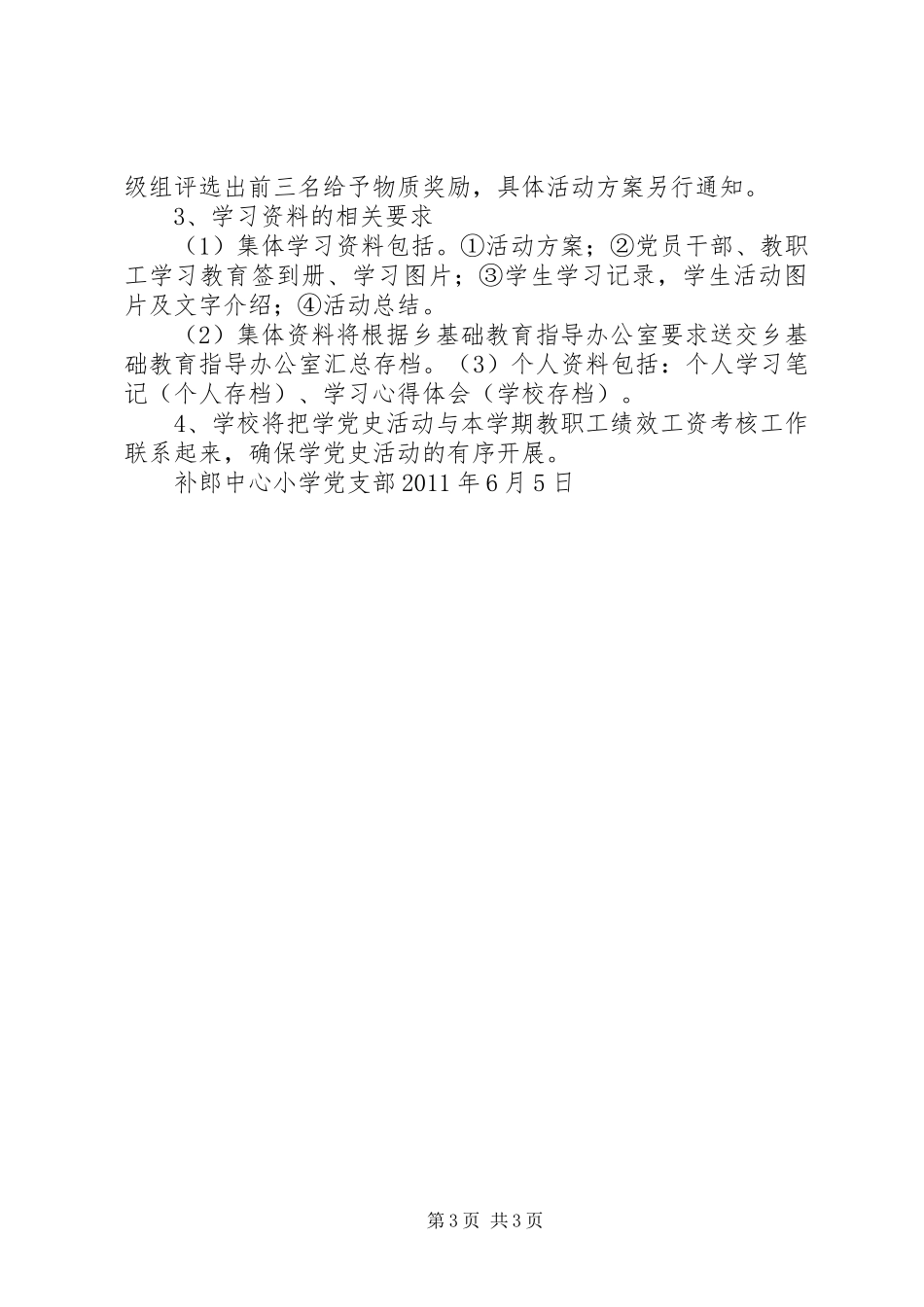 补郎中心小学学党史活动实施方案5篇_第3页