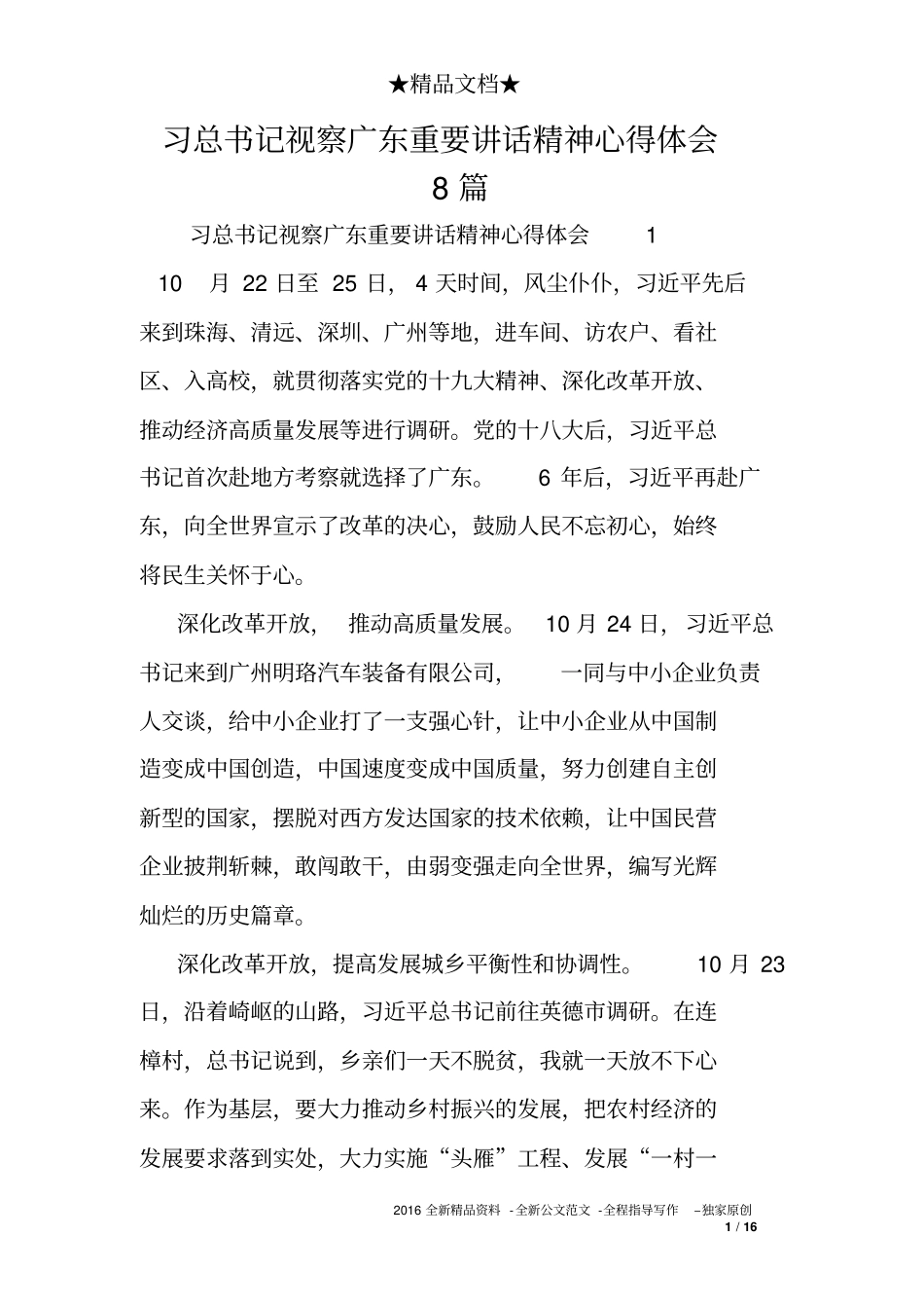 习总书记视察广东重要讲话精神心得体会8篇_第1页