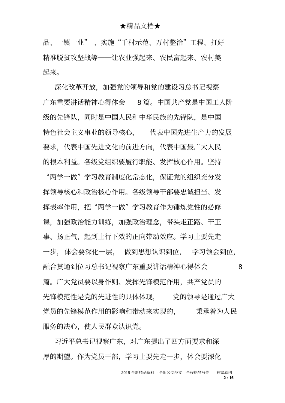 习总书记视察广东重要讲话精神心得体会8篇_第2页