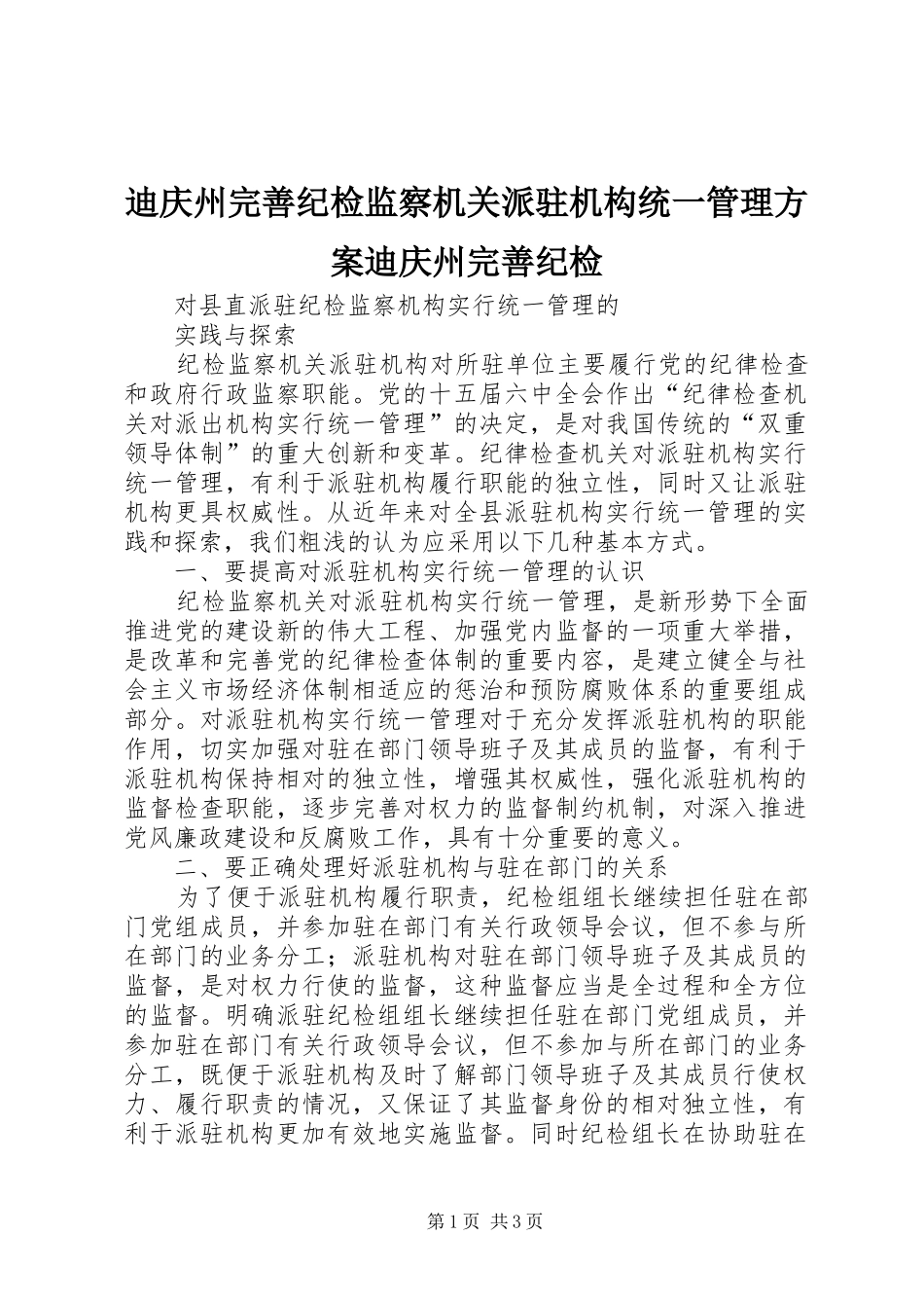 迪庆州完善纪检监察机关派驻机构统一管理实施方案迪庆州完善纪检_第1页