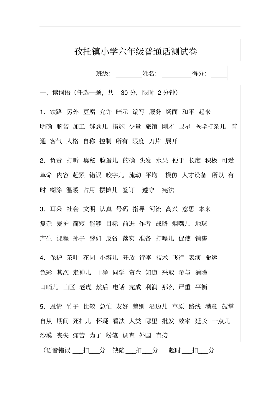 小学低、中、高年级普通话口语测试题(卷)_第1页