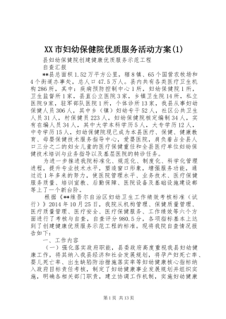 XX市妇幼保健院优质服务活动实施方案(5)