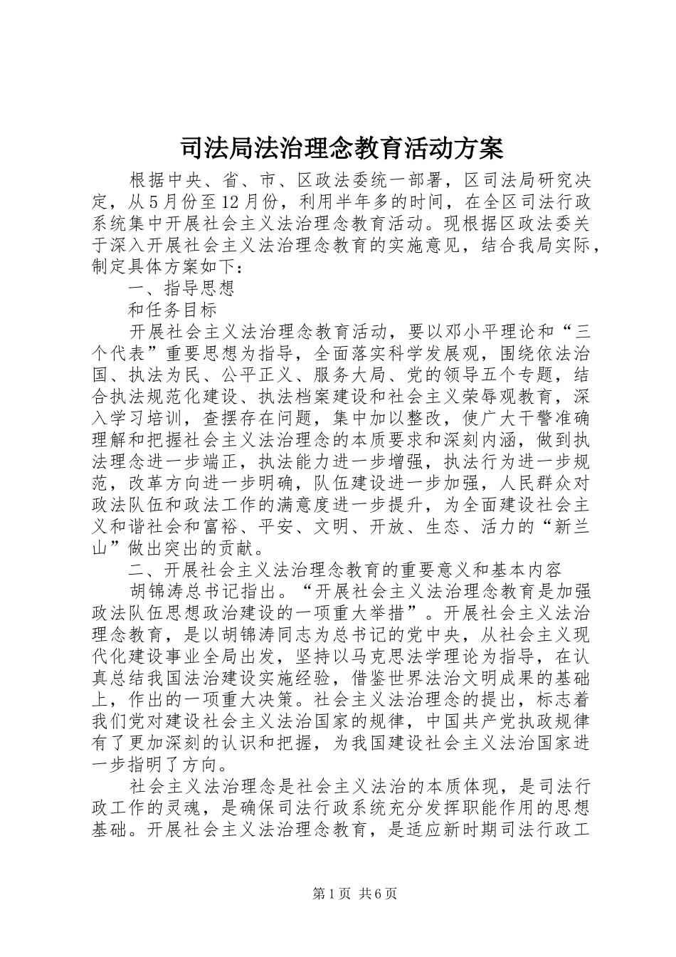 司法局法治理念教育活动实施方案_第1页