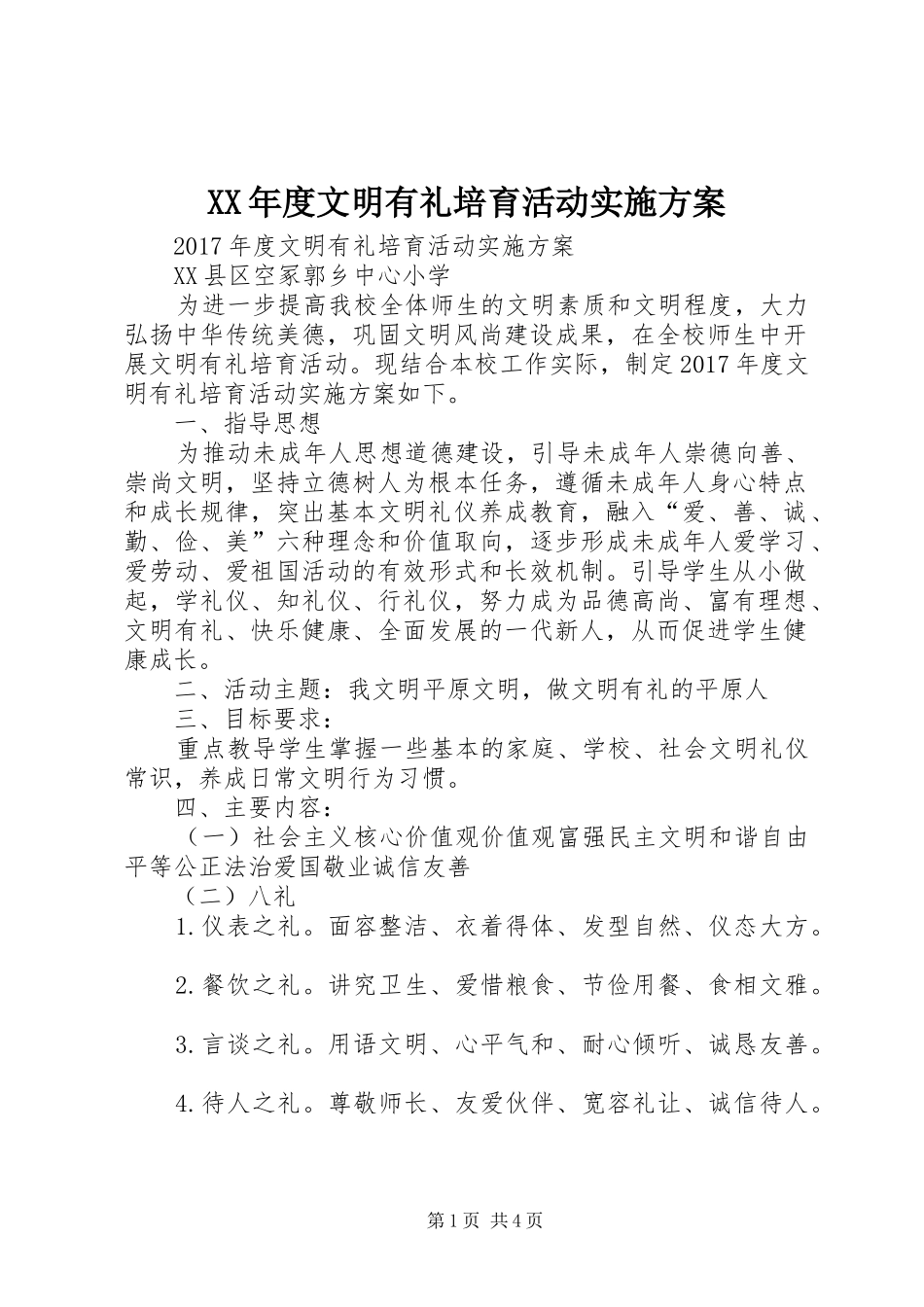 XX年度文明有礼培育活动方案_第1页