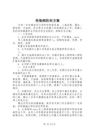 传染病防治实施方案