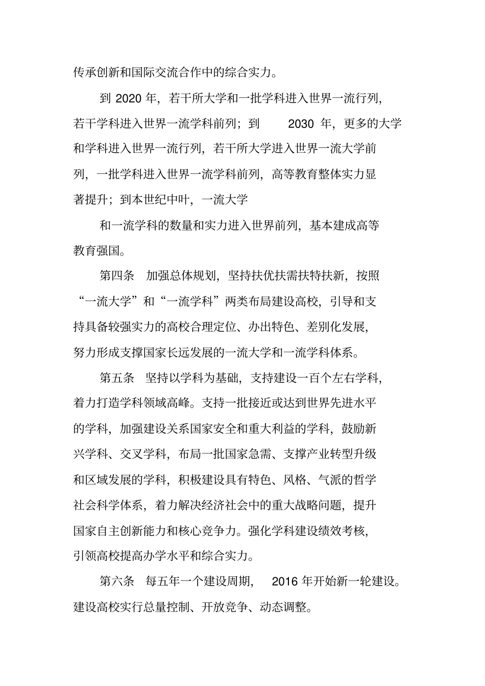 世界一流大学和一流学科建设总体方案说课材料_第2页