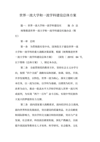 世界一流大学和一流学科建设总体方案说课材料