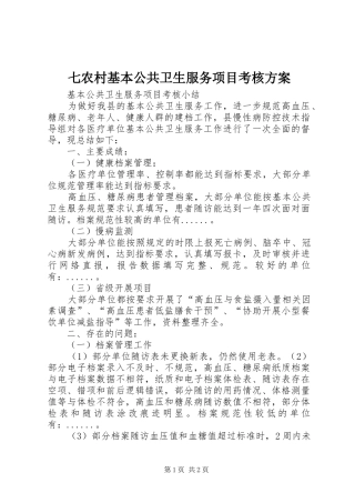 七农村基本公共卫生服务项目考核实施方案