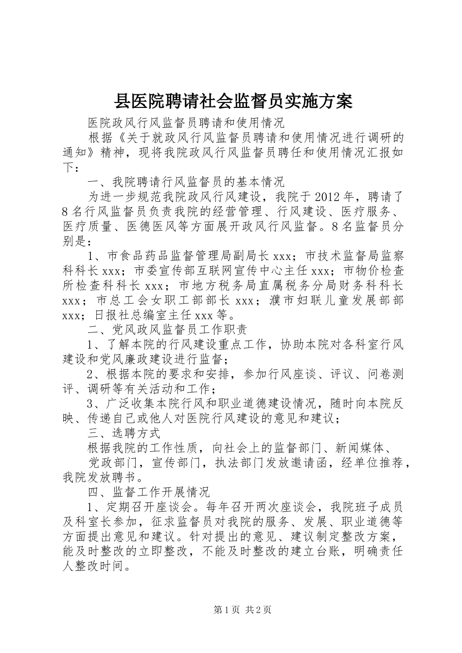 县医院聘请社会监督员方案_第1页