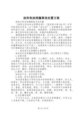 油库焦油泄漏事故处置实施方案