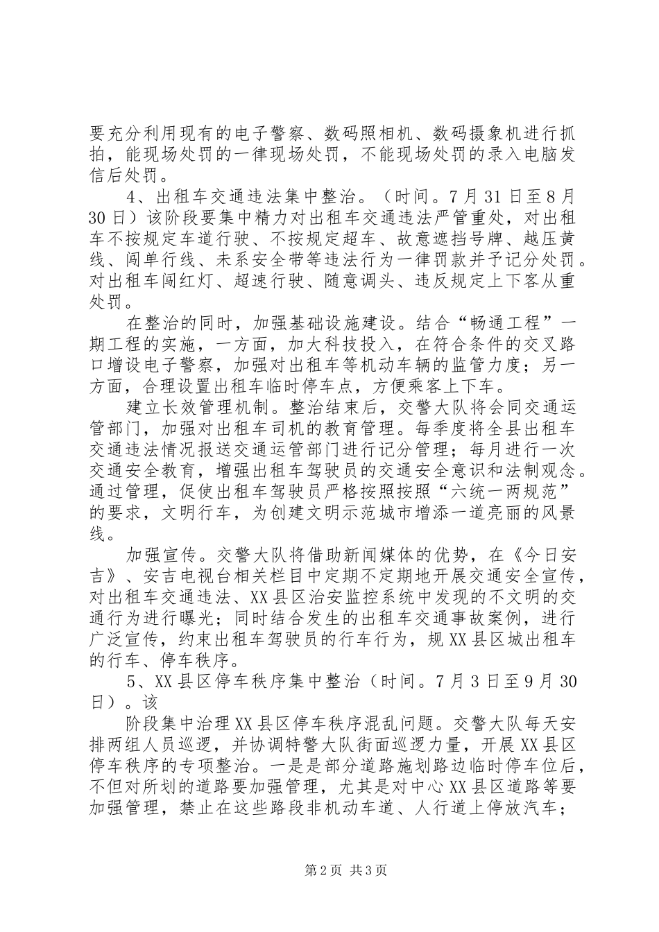 XX县区系列交通秩序集中整治实施方案_第2页