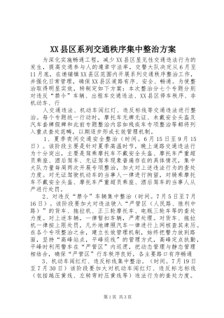 XX县区系列交通秩序集中整治实施方案