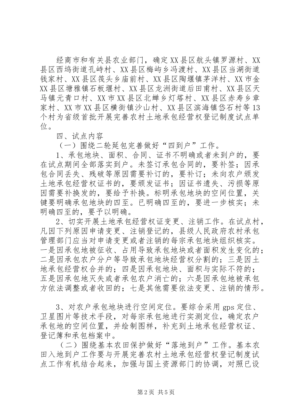 XX省完善农村土地承包经营权登记制度试点工作实施方案_第2页