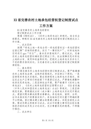 XX省完善农村土地承包经营权登记制度试点工作实施方案