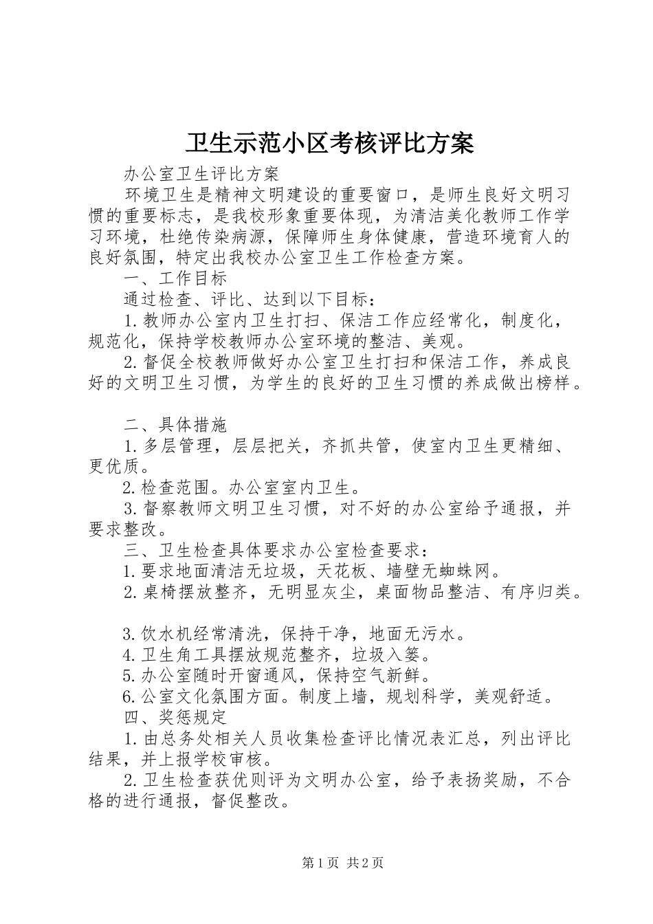 卫生示范小区考核评比实施方案_第1页