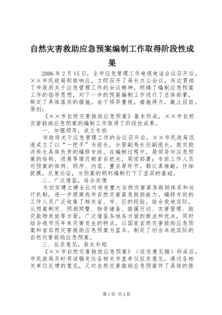 自然灾害救助应急处置预案编制工作取得阶段性成果