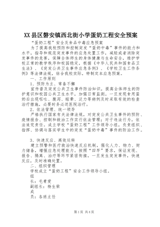 XX县区磐安镇西北街小学蛋奶工程安全应急预案